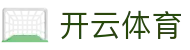 开云体育登录入口 - 稳定访问开云体育官网及全站App下载网址